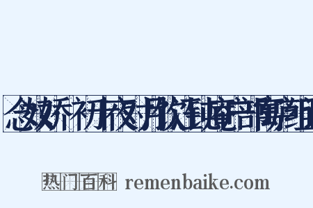念奴娇·初十夜对月饮汪钝庵户部寓庐组词是什么意思的图片